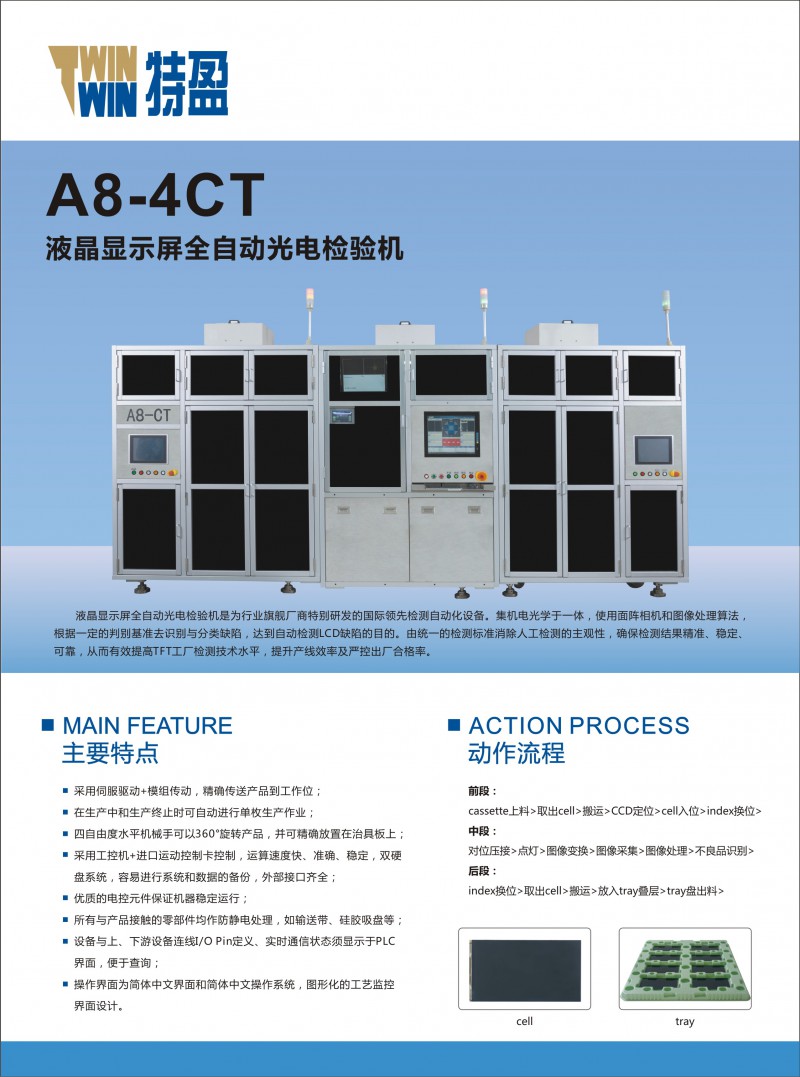 A8液晶顯示屏全自動光電檢驗機-正面