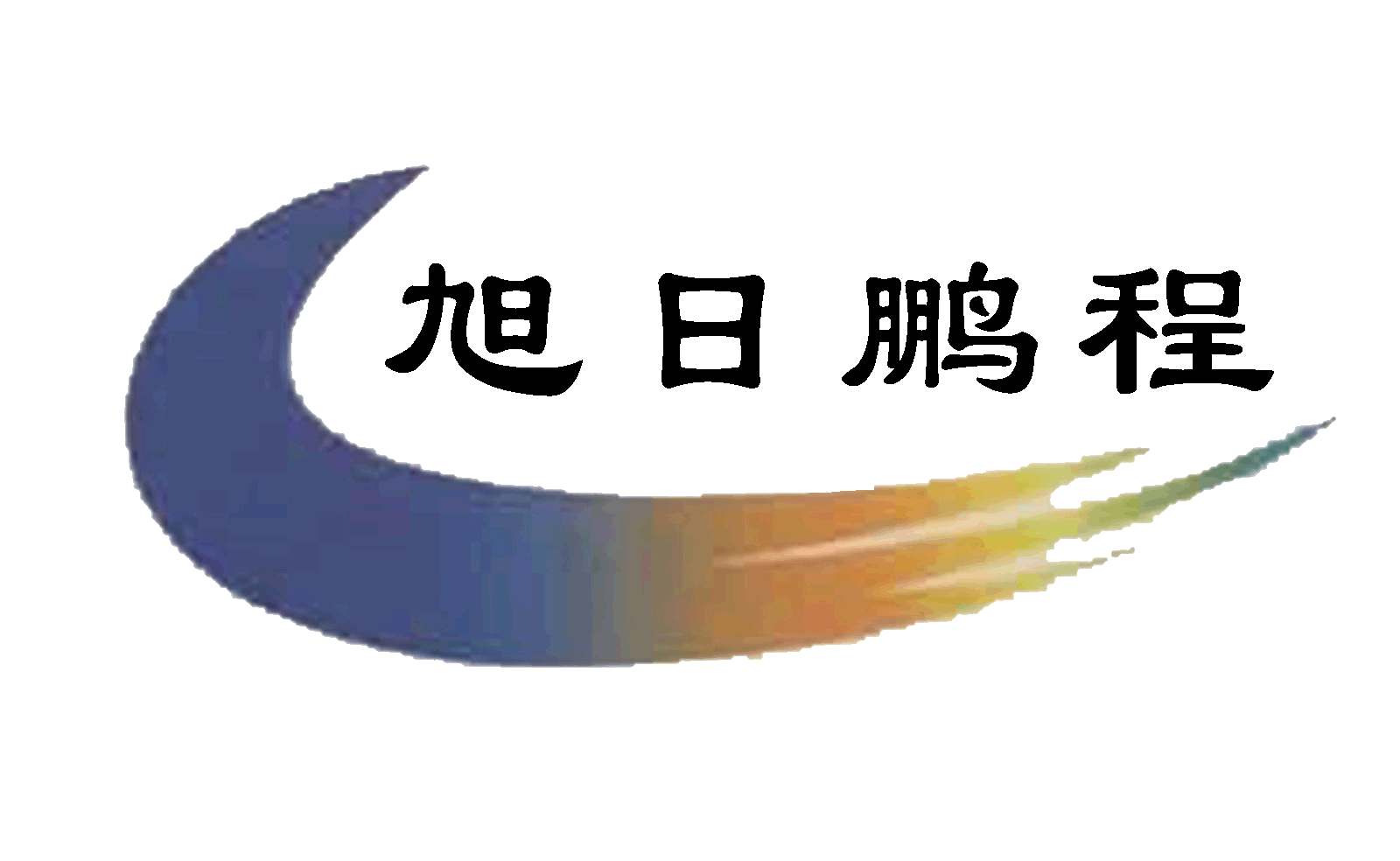 深圳市旭日鵬程光電有限公司