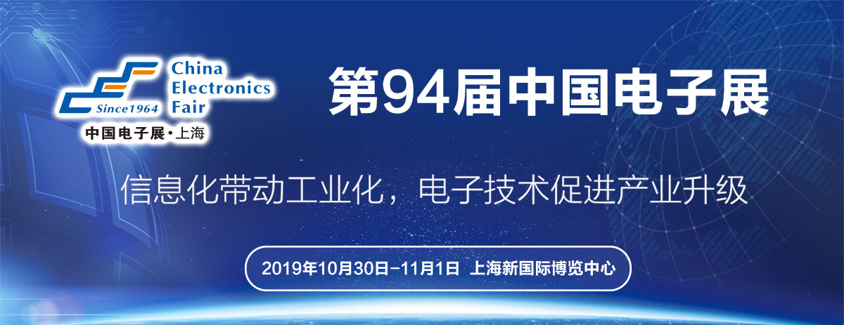 大牌云集，C位登場(chǎng)！第94屆中國(guó)電子展亮點(diǎn)全收錄