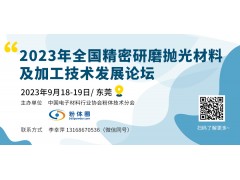 2023精密研磨拋光材料及加工技術發(fā)展論壇